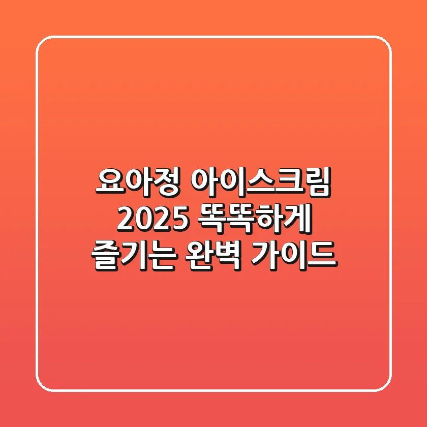 요아정 아이스크림 2025: 똑똑하게 즐기는 완벽 가이드