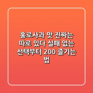 홍로사과 맛, 진짜는 따로 있다! 실패 없는 선택부터 200% 즐기는 법