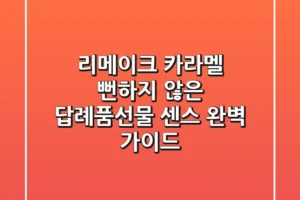 리메이크 카라멜, 뻔하지 않은 답례품/선물 센스 완벽 가이드!