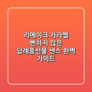 리메이크 카라멜, 뻔하지 않은 답례품/선물 센스 완벽 가이드!