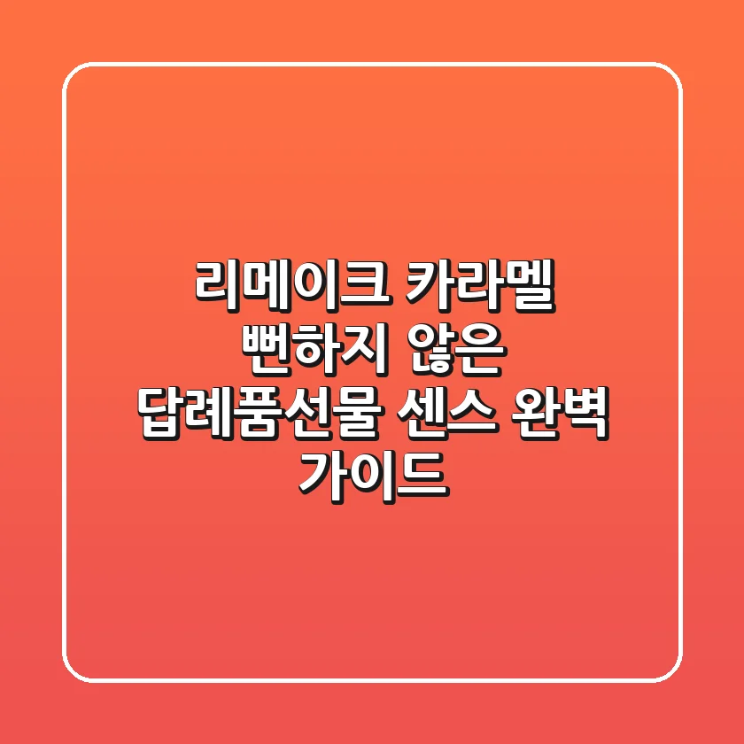 리메이크 카라멜, 뻔하지 않은 답례품/선물 센스 완벽 가이드!