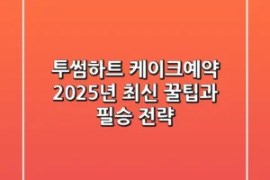 투썸하트 케이크예약, 2025년 최신 꿀팁과 필승 전략