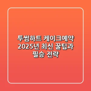 투썸하트 케이크예약, 2025년 최신 꿀팁과 필승 전략