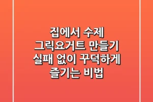 집에서 수제 그릭요거트 만들기, 실패 없이 꾸덕하게 즐기는 비법