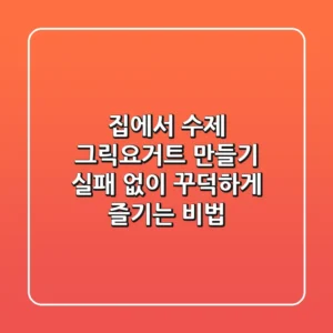 집에서 수제 그릭요거트 만들기, 실패 없이 꾸덕하게 즐기는 비법