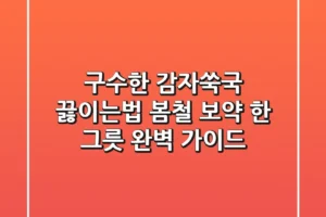 구수한 감자쑥국 끓이는법, 봄철 보약 한 그릇 완벽 가이드