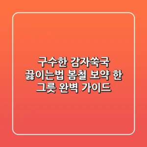 구수한 감자쑥국 끓이는법, 봄철 보약 한 그릇 완벽 가이드