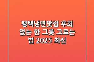 평택냉면맛집, 후회 없는 한 그릇 고르는 법 (2025 최신)