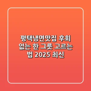 평택냉면맛집, 후회 없는 한 그릇 고르는 법 (2025 최신)