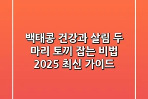 백태콩, 건강과 살림 두 마리 토끼 잡는 비법 (2025 최신 가이드)