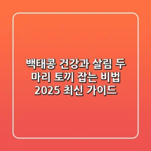 백태콩, 건강과 살림 두 마리 토끼 잡는 비법 (2025 최신 가이드)