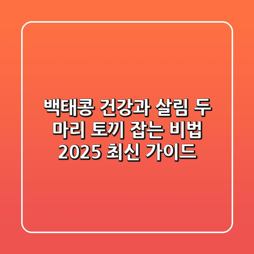 백태콩, 건강과 살림 두 마리 토끼 잡는 비법 (2025 최신 가이드)