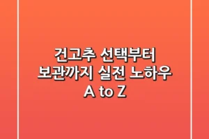 건고추 선택부터 보관까지, 실전 노하우 A to Z