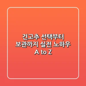 건고추 선택부터 보관까지, 실전 노하우 A to Z