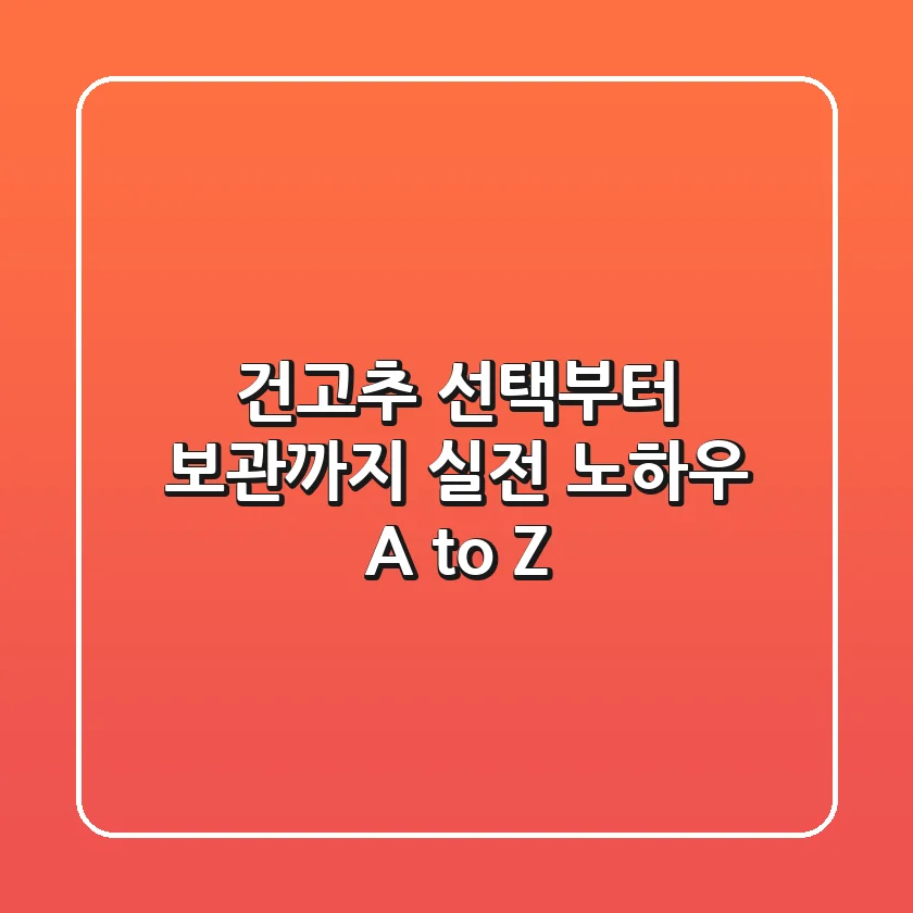 건고추 선택부터 보관까지, 실전 노하우 A to Z