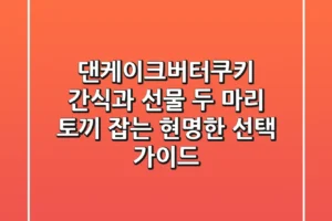 댄케이크버터쿠키: 간식과 선물, 두 마리 토끼 잡는 현명한 선택 가이드