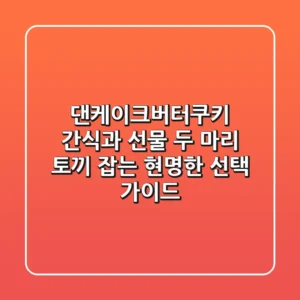 댄케이크버터쿠키: 간식과 선물, 두 마리 토끼 잡는 현명한 선택 가이드