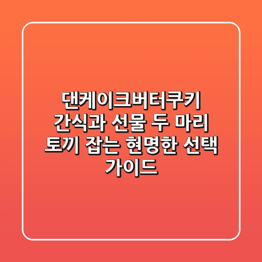 댄케이크버터쿠키: 간식과 선물, 두 마리 토끼 잡는 현명한 선택 가이드