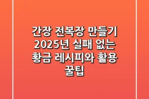 간장 전복장 만들기: 2025년 실패 없는 황금 레시피와 활용 꿀팁