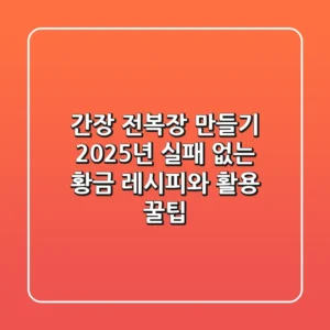 간장 전복장 만들기: 2025년 실패 없는 황금 레시피와 활용 꿀팁