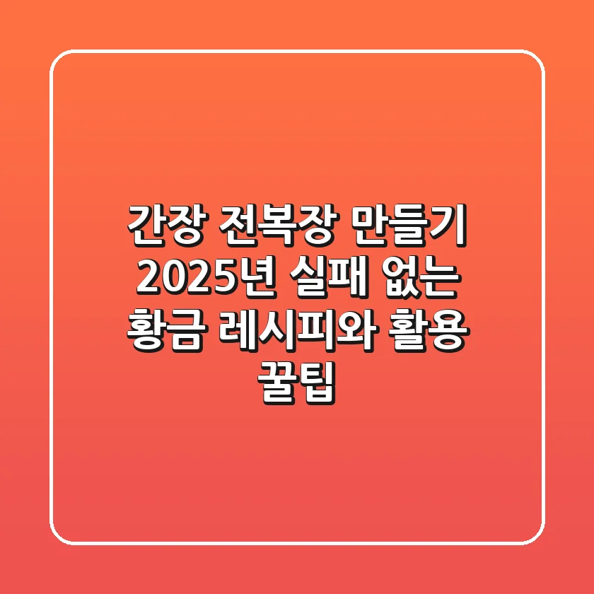 간장 전복장 만들기: 2025년 실패 없는 황금 레시피와 활용 꿀팁