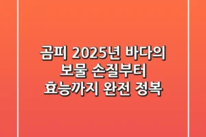 곰피, 2025년 바다의 보물: 손질부터 효능까지 완전 정복