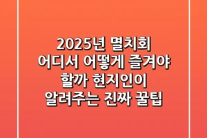 2025년 멸치회, 어디서 어떻게 즐겨야 할까? 현지인이 알려주는 진짜 꿀팁!