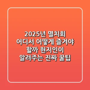 2025년 멸치회, 어디서 어떻게 즐겨야 할까? 현지인이 알려주는 진짜 꿀팁!