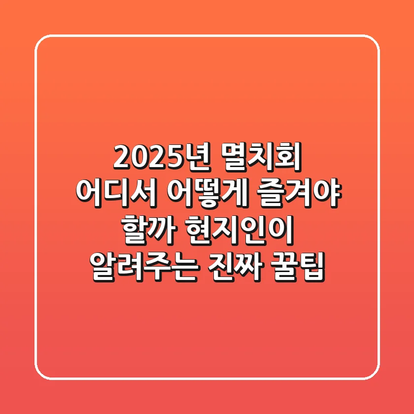 2025년 멸치회, 어디서 어떻게 즐겨야 할까? 현지인이 알려주는 진짜 꿀팁!