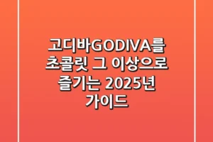 고디바(GODIVA)를 초콜릿 그 이상으로 즐기는 2025년 가이드