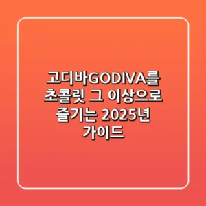 고디바(GODIVA)를 초콜릿 그 이상으로 즐기는 2025년 가이드