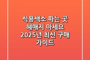 식용색소 파는 곳, 헤매지 마세요! 2025년 최신 구매 가이드