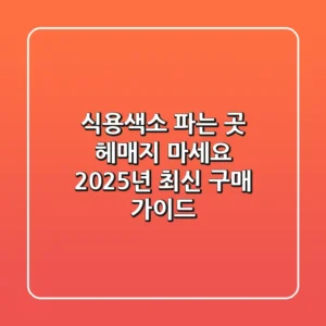 식용색소 파는 곳, 헤매지 마세요! 2025년 최신 구매 가이드