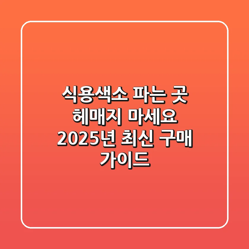 식용색소 파는 곳, 헤매지 마세요! 2025년 최신 구매 가이드