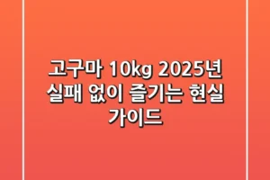 고구마 10kg, 2025년 실패 없이 즐기는 현실 가이드