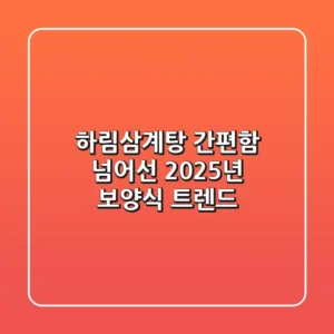 하림삼계탕, 간편함 넘어선 2025년 보양식 트렌드