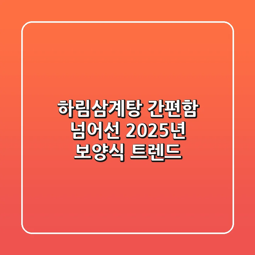 하림삼계탕, 간편함 넘어선 2025년 보양식 트렌드