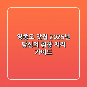 영종도 맛집, 2025년 당신의 취향 저격 가이드