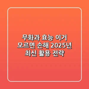 무화과 효능, 이거 모르면 손해! 2025년 최신 활용 전략