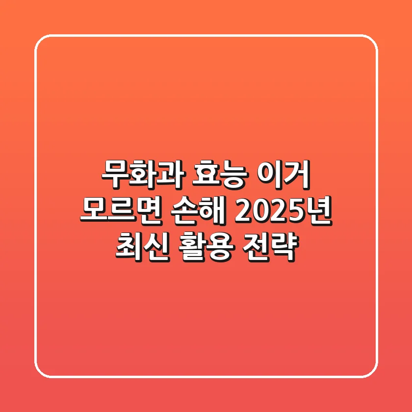 무화과 효능, 이거 모르면 손해! 2025년 최신 활용 전략