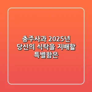 충주사과, 2025년 당신의 식탁을 지배할 특별함은?