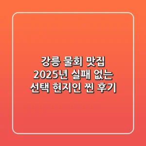 강릉 물회 맛집 2025년 실패 없는 선택, 현지인 찐 후기