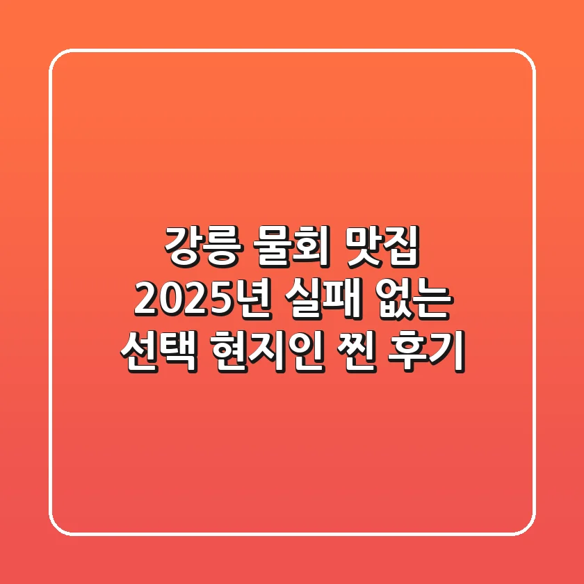 강릉 물회 맛집 2025년 실패 없는 선택, 현지인 찐 후기