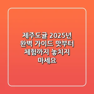 제주도귤, 2025년 완벽 가이드: 맛부터 체험까지 놓치지 마세요!