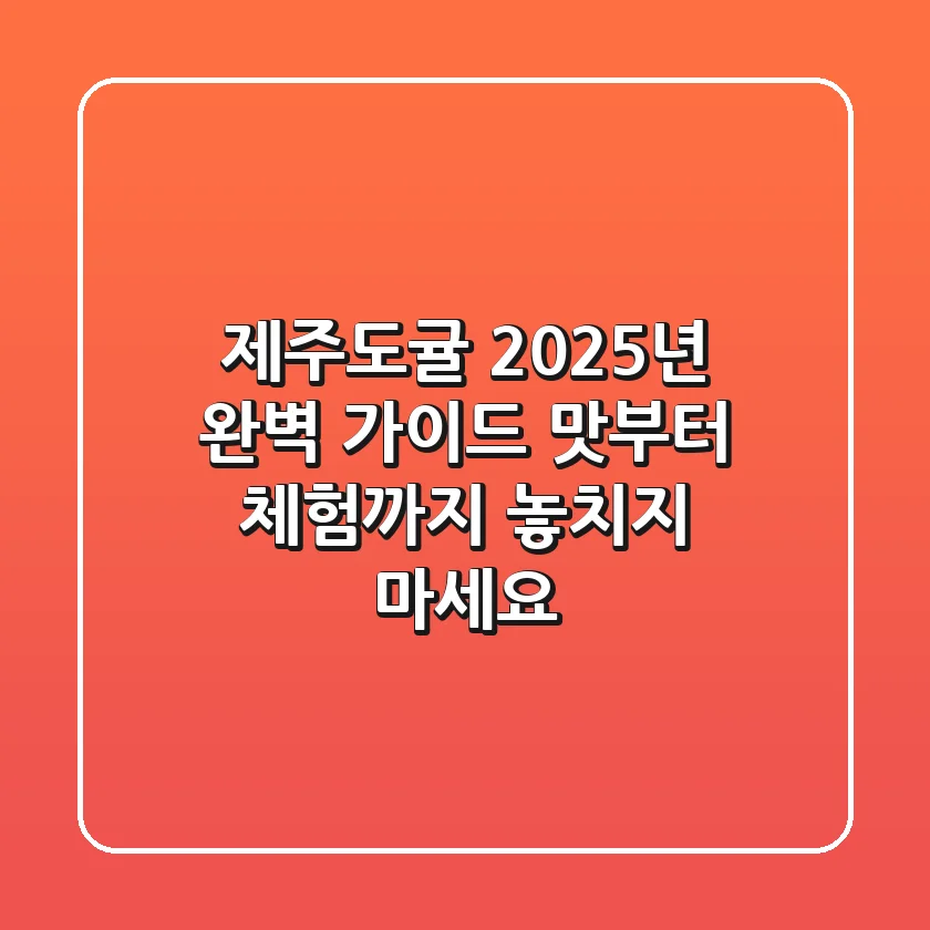 제주도귤, 2025년 완벽 가이드: 맛부터 체험까지 놓치지 마세요!