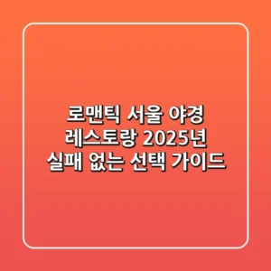 로맨틱 서울 야경 레스토랑, 2025년 실패 없는 선택 가이드