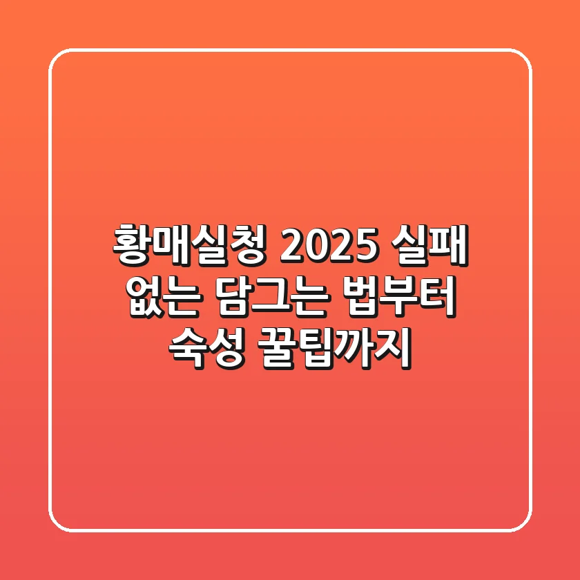 황매실청 2025, 실패 없는 담그는 법부터 숙성 꿀팁까지