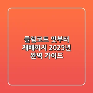 플럼코트: 맛부터 재배까지, 2025년 완벽 가이드