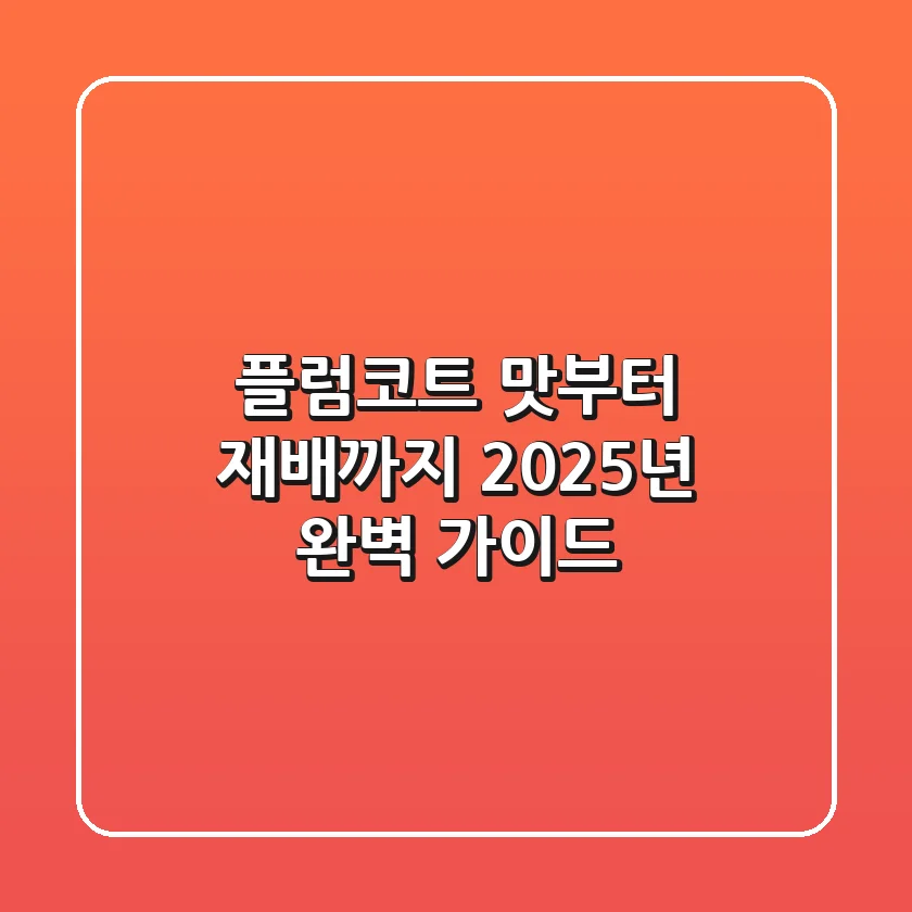 플럼코트: 맛부터 재배까지, 2025년 완벽 가이드