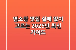 염소탕 맛집, 실패 없이 고르는 2025년 최신 가이드